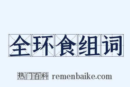 全环食组词是什么意思的图片